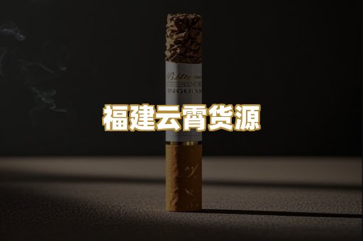福建云霄货源